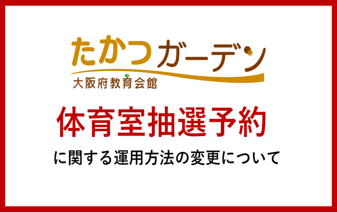 体育室先行予約