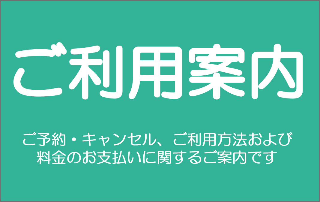 ご利用の流れ