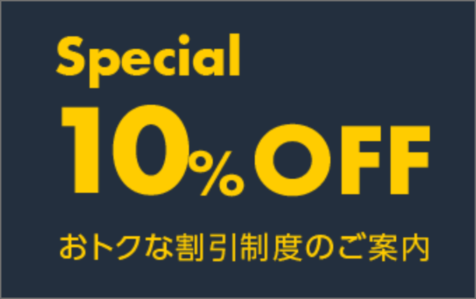 割引制度のご案内