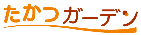 たかつガーデン