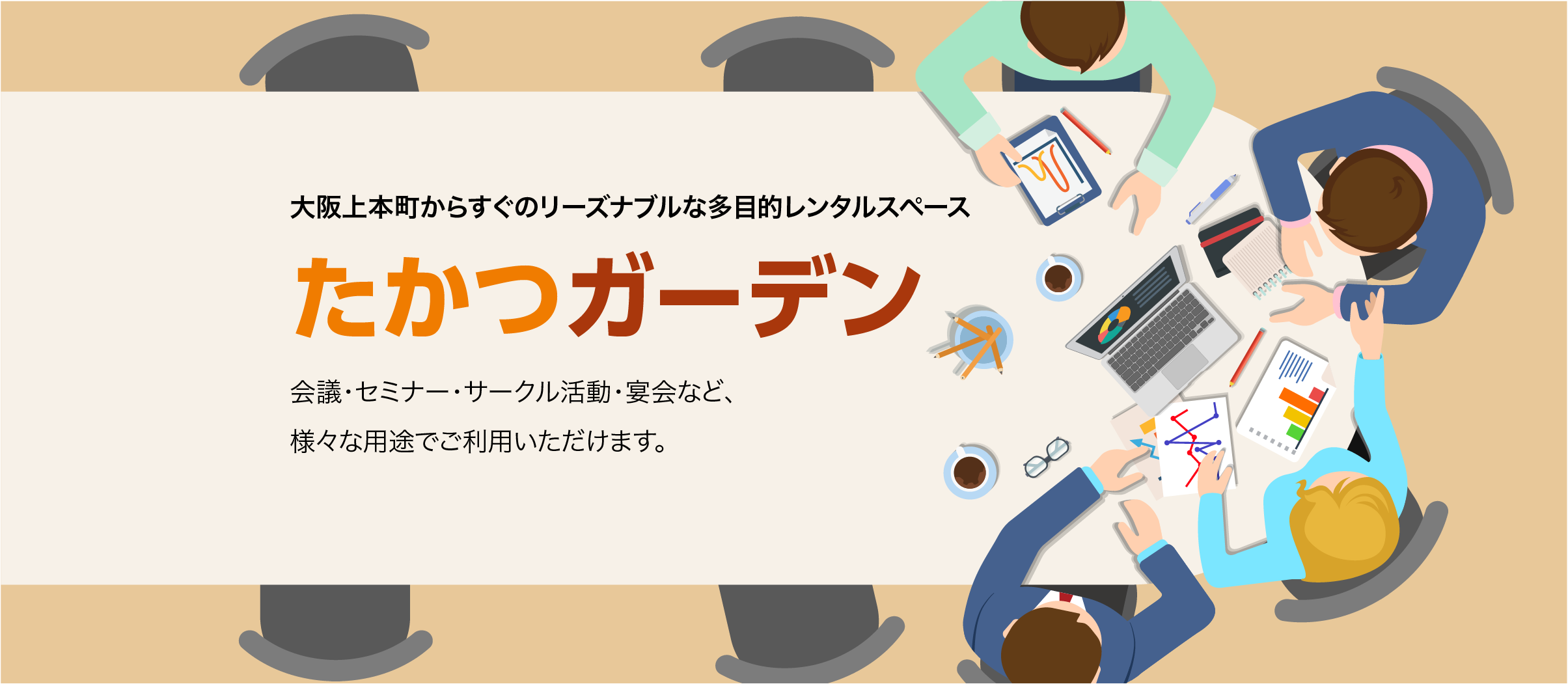 大阪の会議室 安い 貸し会議室 大阪 大阪市 たかつガーデン 一般財団法人大阪府教職員互助組合 谷九 鶴橋からも便利な貸し会議室