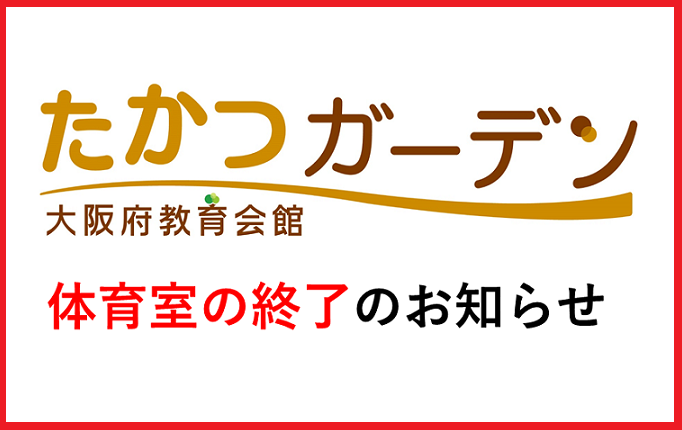 体育室終了のお知らせ