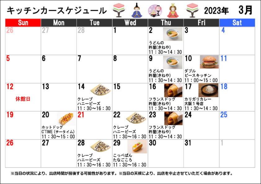 キッチンカースケジュール2023年3月