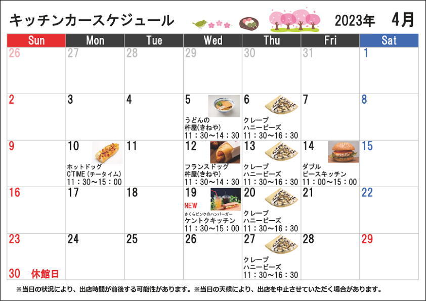 キッチンカースケジュール2023年4月