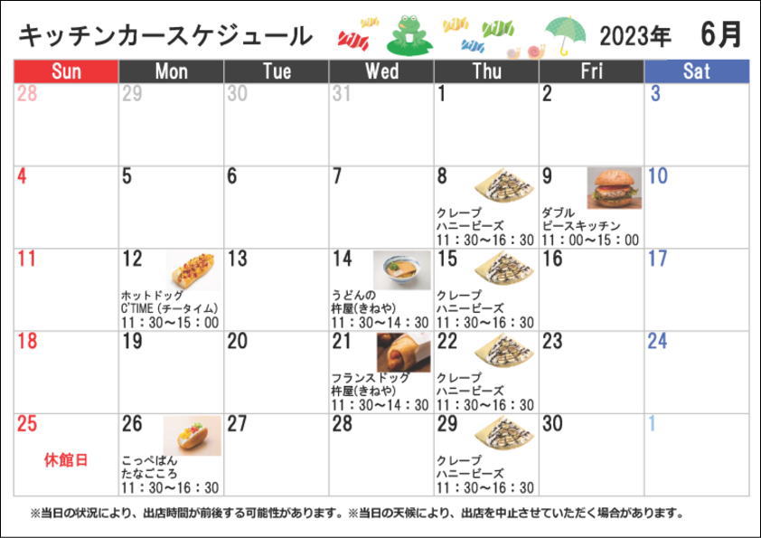 キッチンカースケジュール2023年6月