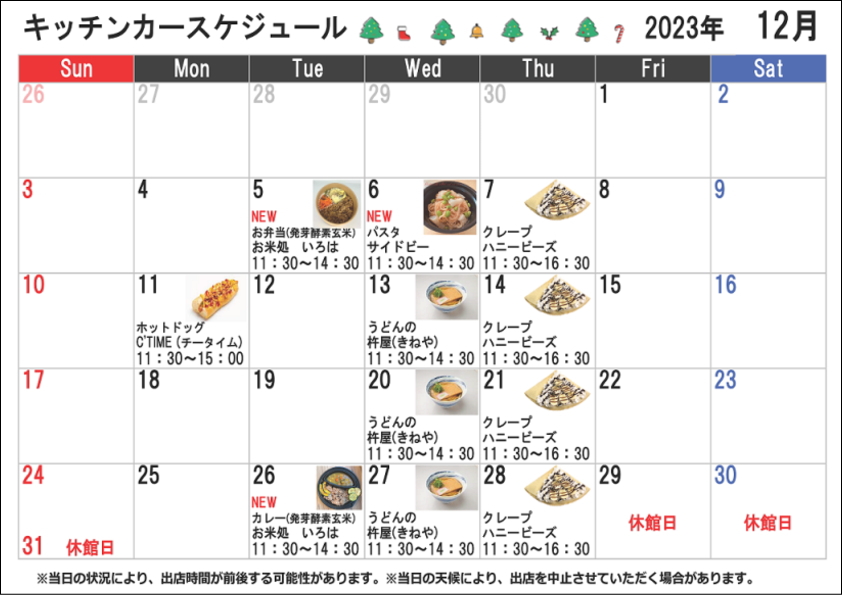 キッチンカースケジュール2023年12月