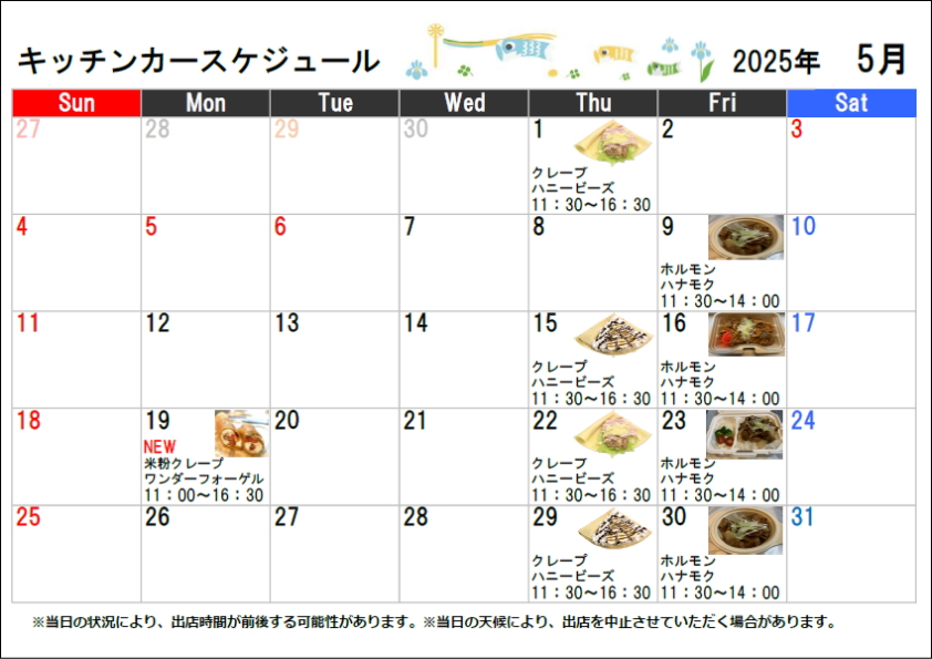 キッチンカースケジュール2025年05月