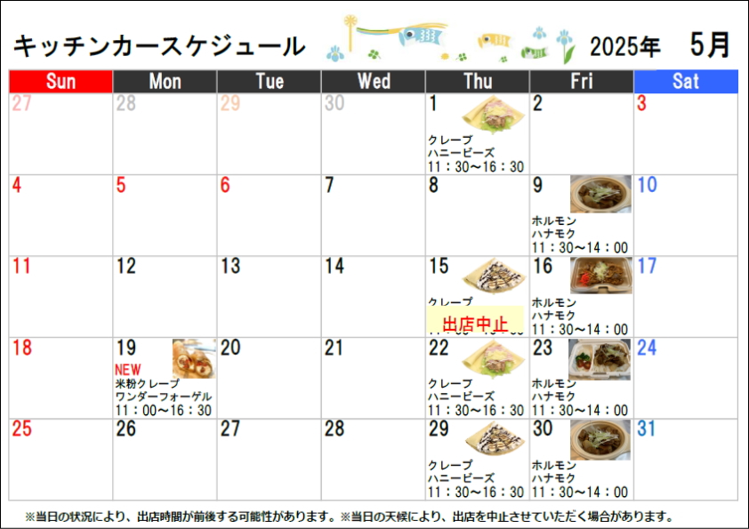 キッチンカースケジュール2025年05月