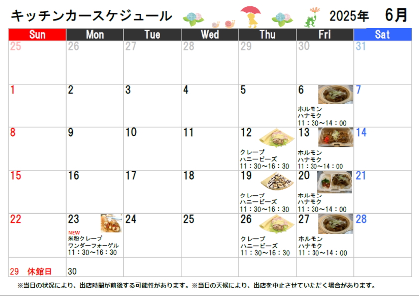 キッチンカースケジュール2025年06月