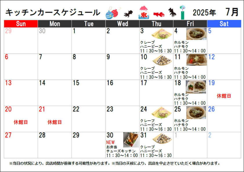 キッチンカースケジュール2025年07月