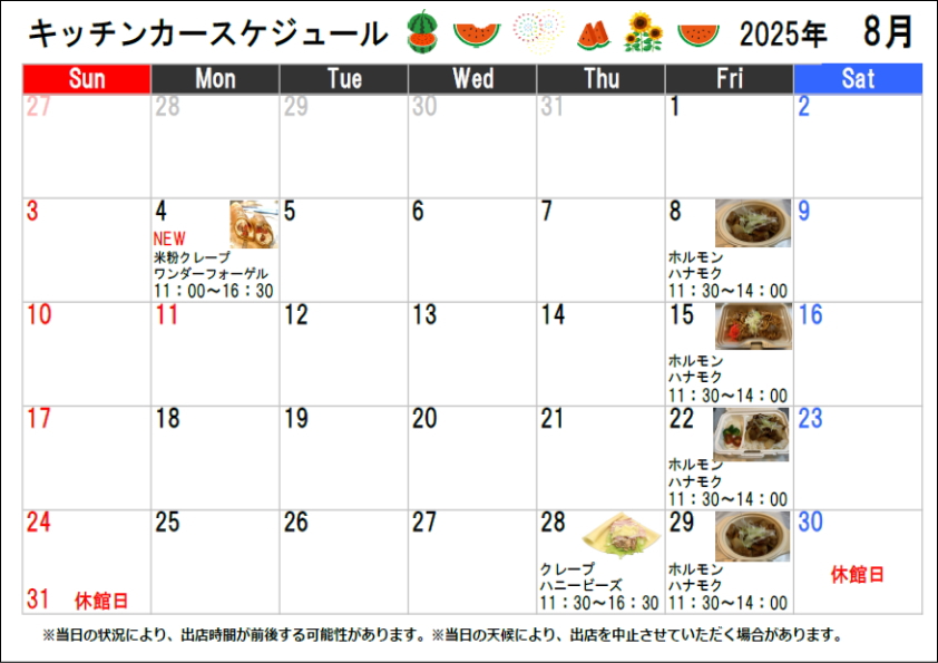 キッチンカースケジュール2025年08月