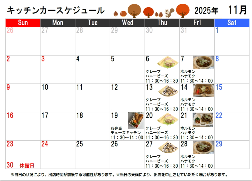 キッチンカースケジュール2025年11月
