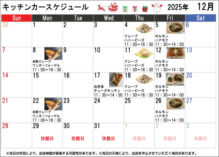 キッチンカースケジュール2025年12月