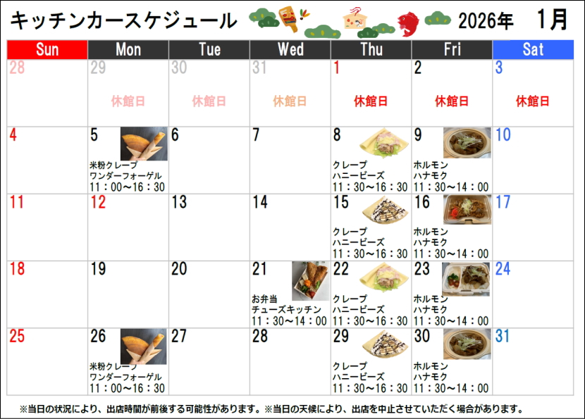 キッチンカースケジュール2026年01月