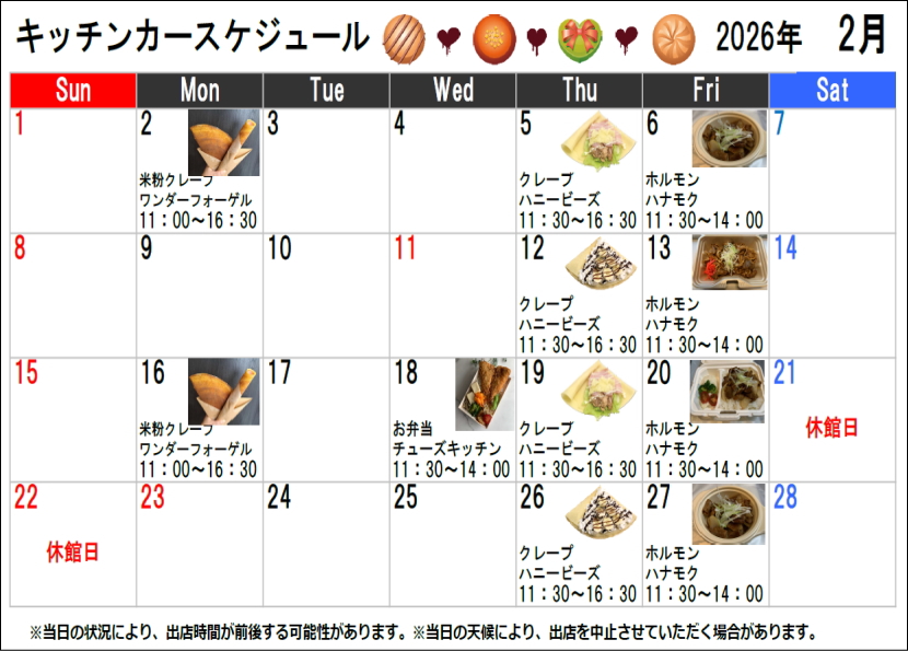 キッチンカースケジュール2026年02月