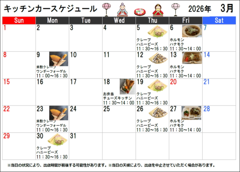 キッチンカースケジュール2026年03月